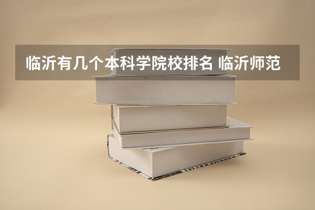 临沂有几个本科学院校排名 临沂师范学院属于几类本科