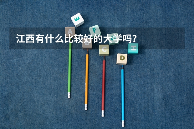 江西有什么比较好的大学吗？