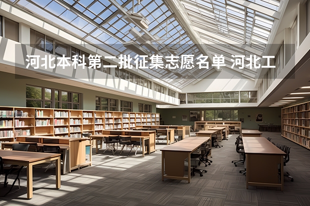 河北本科第二批征集志愿名单 河北工业大学是一本还是二本