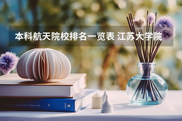 本科航天院校排名一览表 江苏大学院校排名一览表