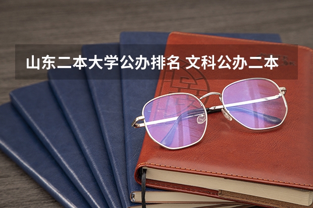 山东二本大学公办排名 文科公办二本大学排名