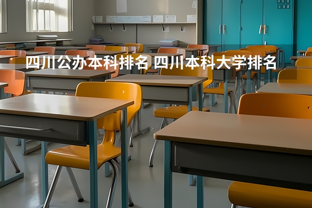 四川公办本科排名 四川本科大学排名
