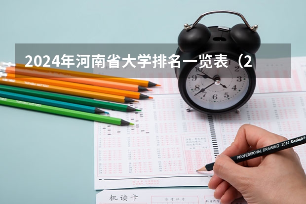 2024年河南省大学排名一览表（2024年内蒙古自治区大学排名一览表）