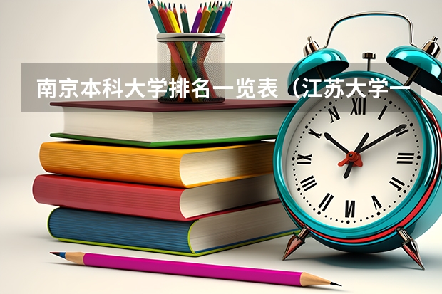 南京本科大学排名一览表（江苏大学一流本科专业建设名单）