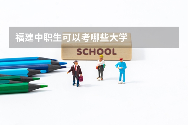 福建中职生可以考哪些大学