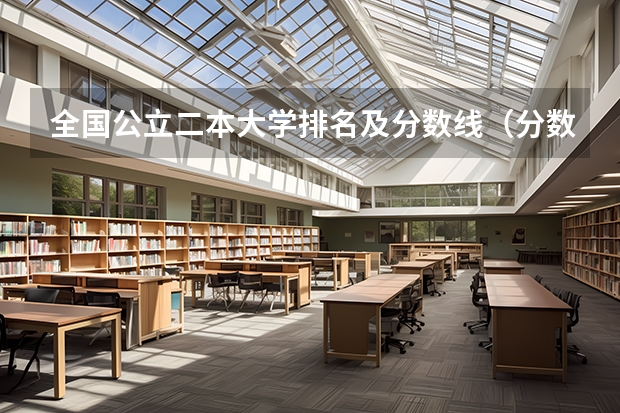 全国公立二本大学排名及分数线(分数低但不错的二本大学)