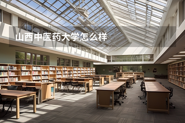山西中医药大学怎么样