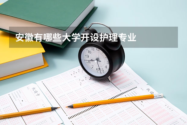 安徽有哪些大学开设护理专业