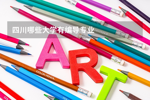 四川哪些大学有编导专业