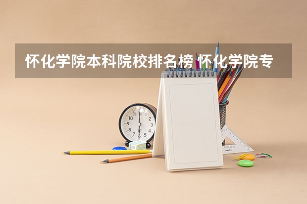 怀化学院本科院校排名榜 怀化学院专业排名一览表