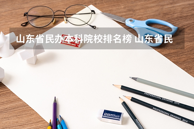 山东省民办本科院校排名榜 山东省民办大学排名一览表