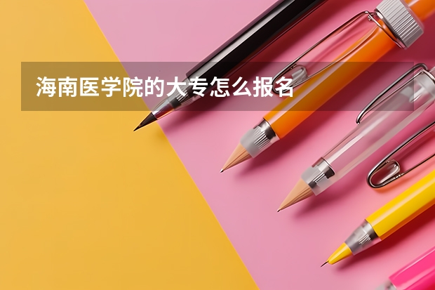海南医学院的大专怎么报名