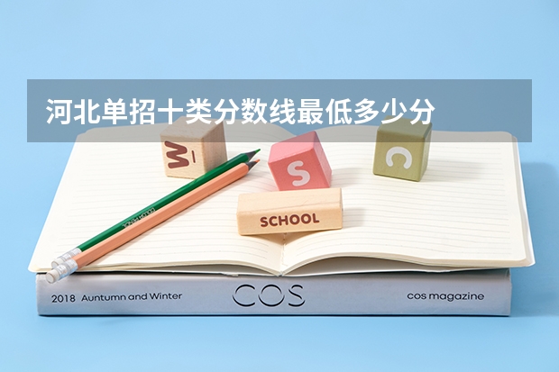 河北单招十类分数线最低多少分