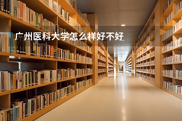 广州医科大学怎么样好不好