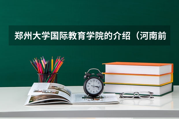 郑州大学国际教育学院的介绍（河南前十大学排名榜）