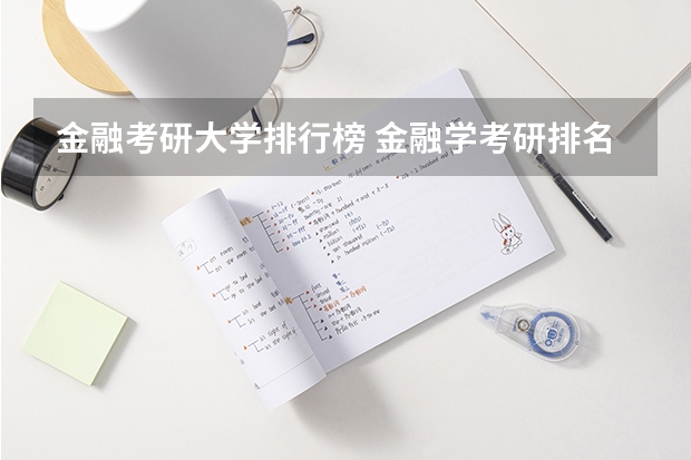 金融考研大学排行榜 金融学考研排名学校