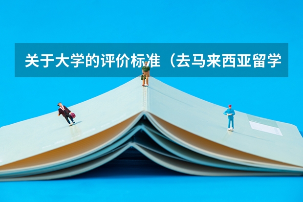 关于大学的评价标准(去马来西亚留学优秀大学)