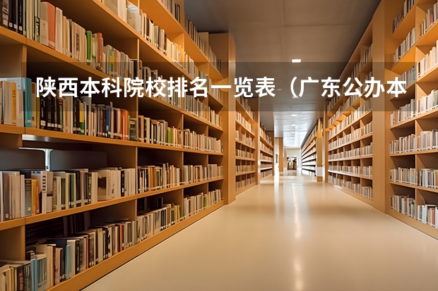 陕西本科院校排名一览表（广东公办本科院校排名揭晓）