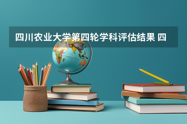 四川农业大学第四轮学科评估结果 四川省高校排名