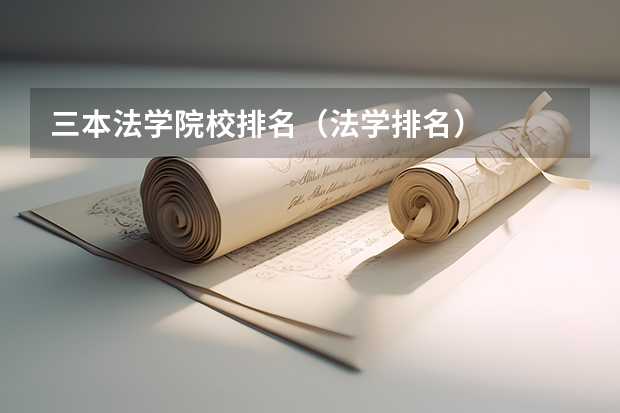 三本法学院校排名（法学排名）