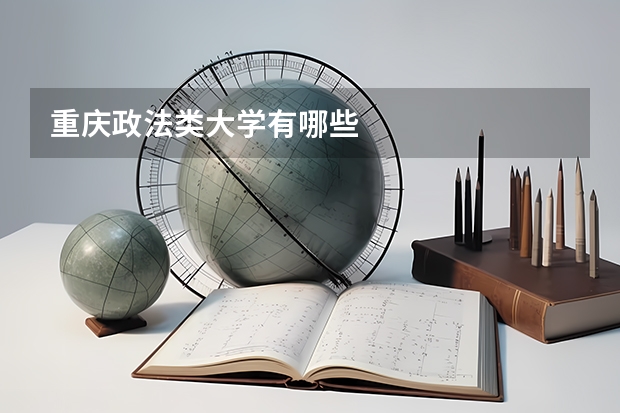 重庆政法类大学有哪些