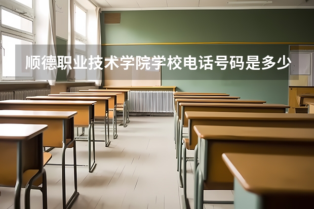 顺德职业技术学院学校电话号码是多少 顺德职业技术学院简介