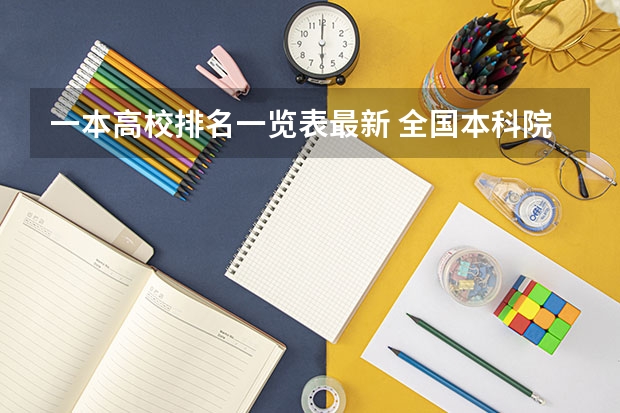 一本高校排名一览表最新 全国本科院校排名