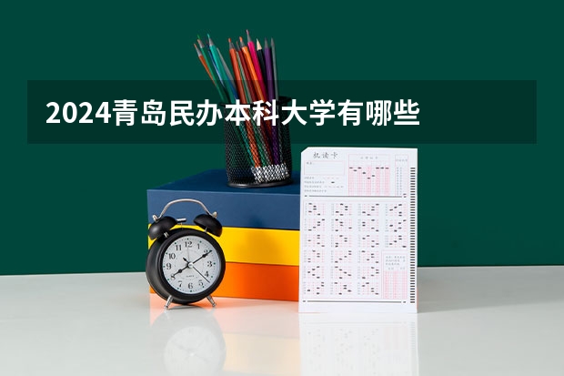 2024青岛民办本科大学有哪些