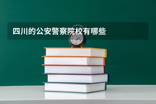 四川的公安警察院校有哪些