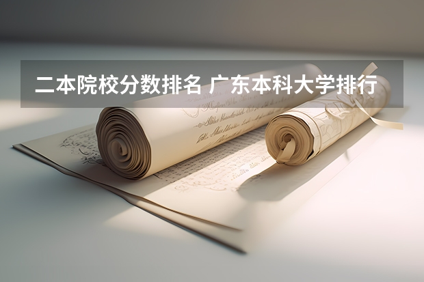 二本院校分数排名 广东本科大学排行榜及分数线