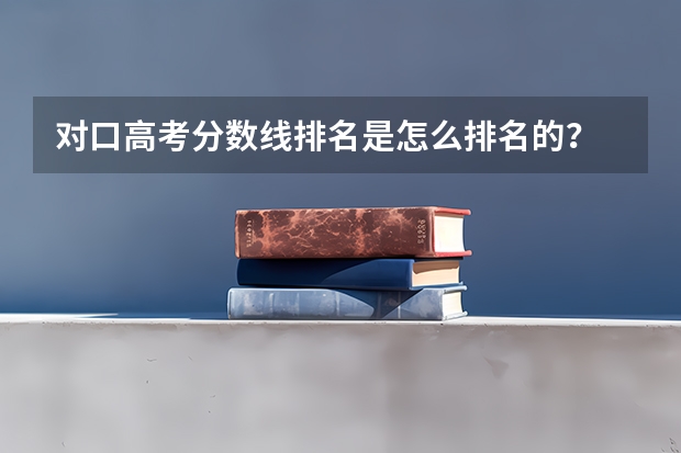 对口高考分数线排名是怎么排名的？