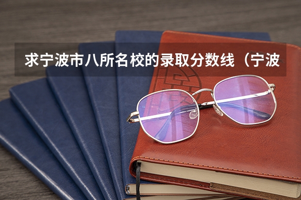 求宁波市八所名校的录取分数线(宁波高考分数线)