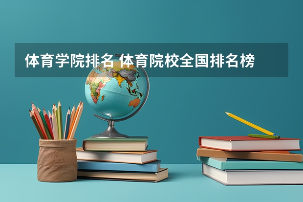 体育学院排名 体育院校全国排名榜