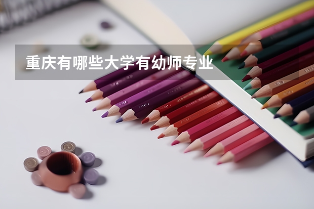 重庆有哪些大学有幼师专业