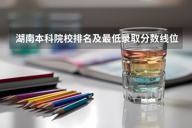湖南本科院校排名及最低录取分数线位次 2024云南二本大学排名名单