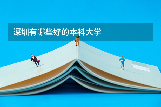 深圳有哪些好的本科大学