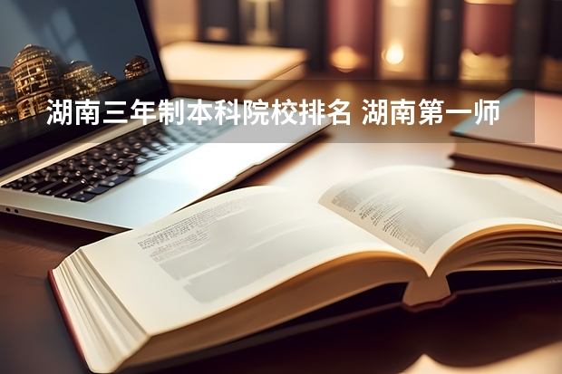 湖南三年制本科院校排名 湖南第一师范学院是一本还是二本
