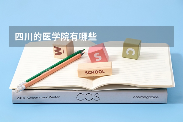 四川的医学院有哪些