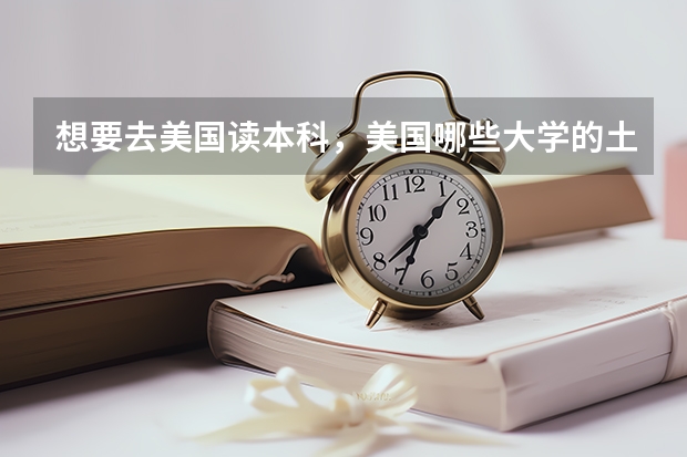 想要去美国读本科,美国哪些大学的土木工程比较好