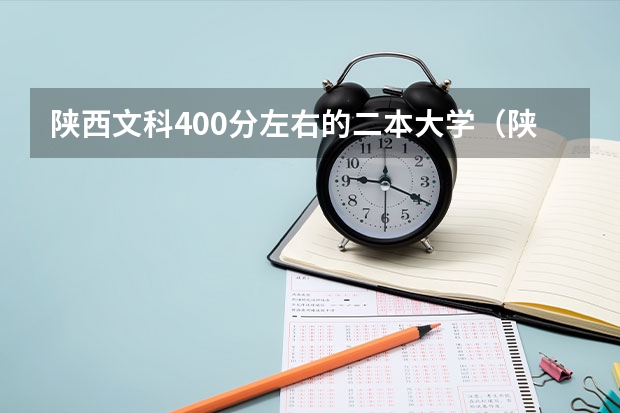 陕西文科400分左右的二本大学（陕西最低分的公办二本大学名单）