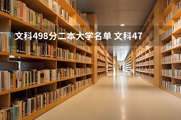 文科498分二本大学名单 文科470分左右公办二本大学一览表