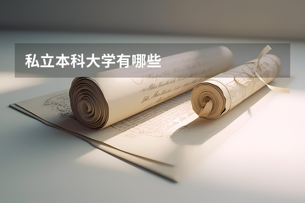 私立本科大学有哪些