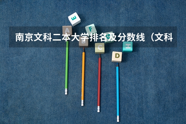 南京文科二本大学排名及分数线（文科大学二本院校排名）