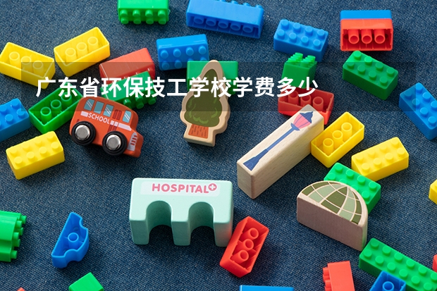 广东省环保技工学校学费多少