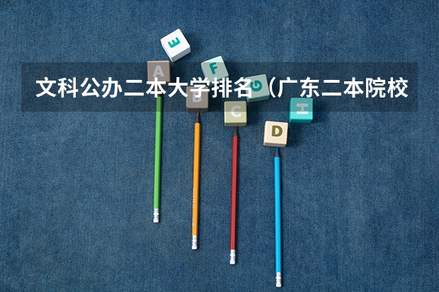 文科公办二本大学排名（广东二本院校公办排名）