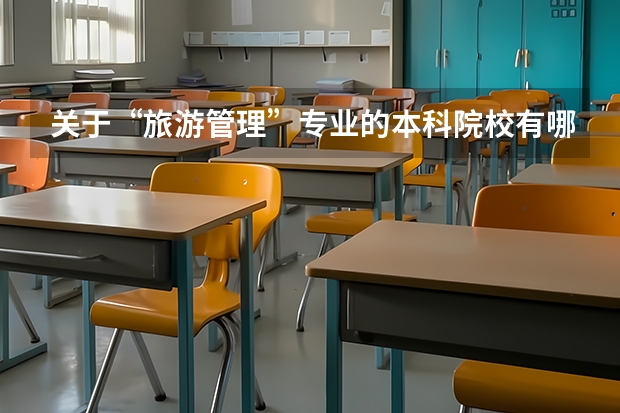 关于“旅游管理”专业的本科院校有哪些