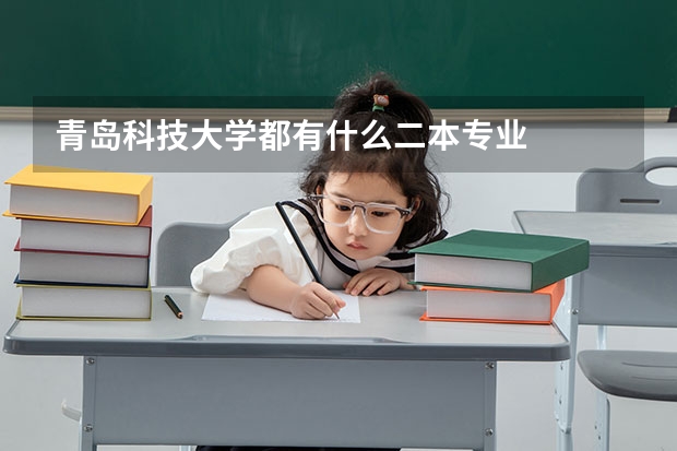 青岛科技大学都有什么二本专业