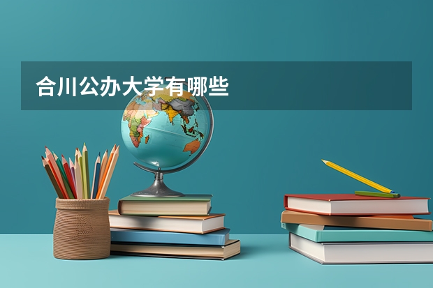 合川公办大学有哪些