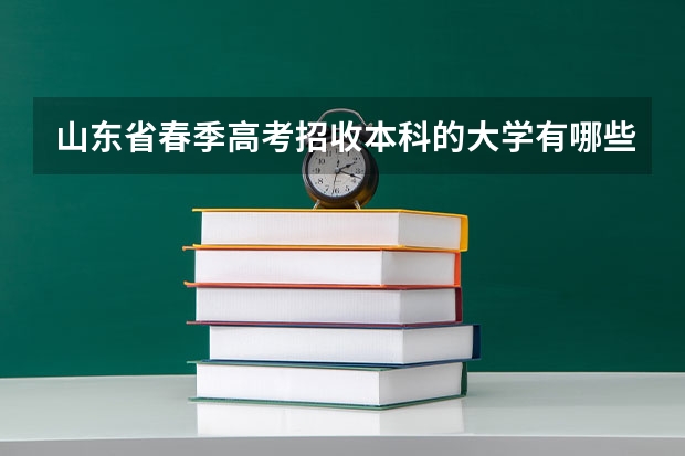 山东省春季高考招收本科的大学有哪些