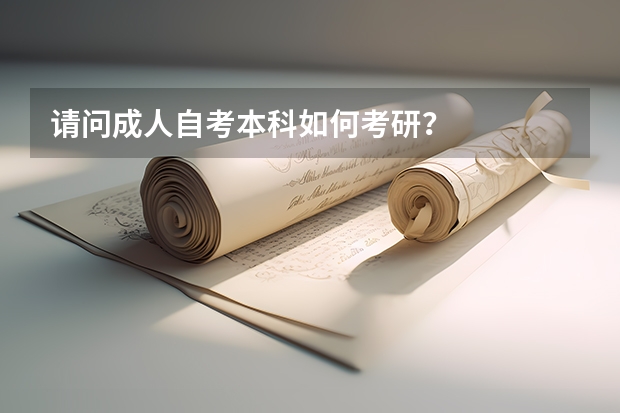 请问成人自考本科如何考研？
